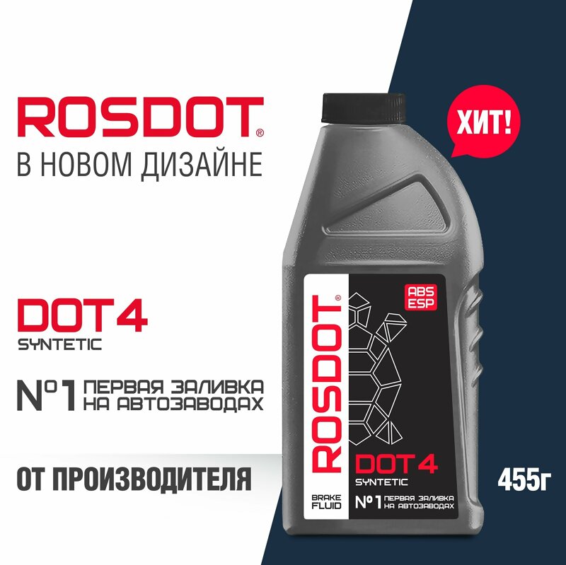 Синтетическая тормозная жидкость ROSDOT 4 (455гр) TS 430101H02