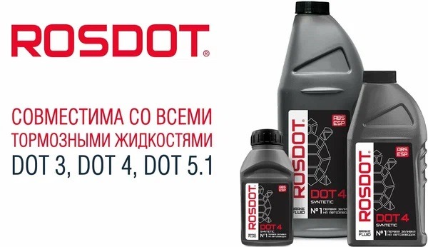 Тормозная жидкость ROSDOT-4