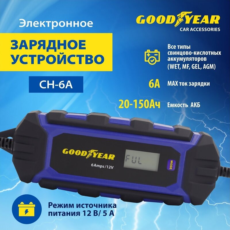 Электронное зарядное устройство CH-6A Goodyear GY003002