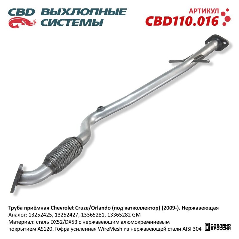 Труба приемная Chevrolet Cruze; Opel Astra J 1.6 (A16XER/B16XER) CBD CBD110016