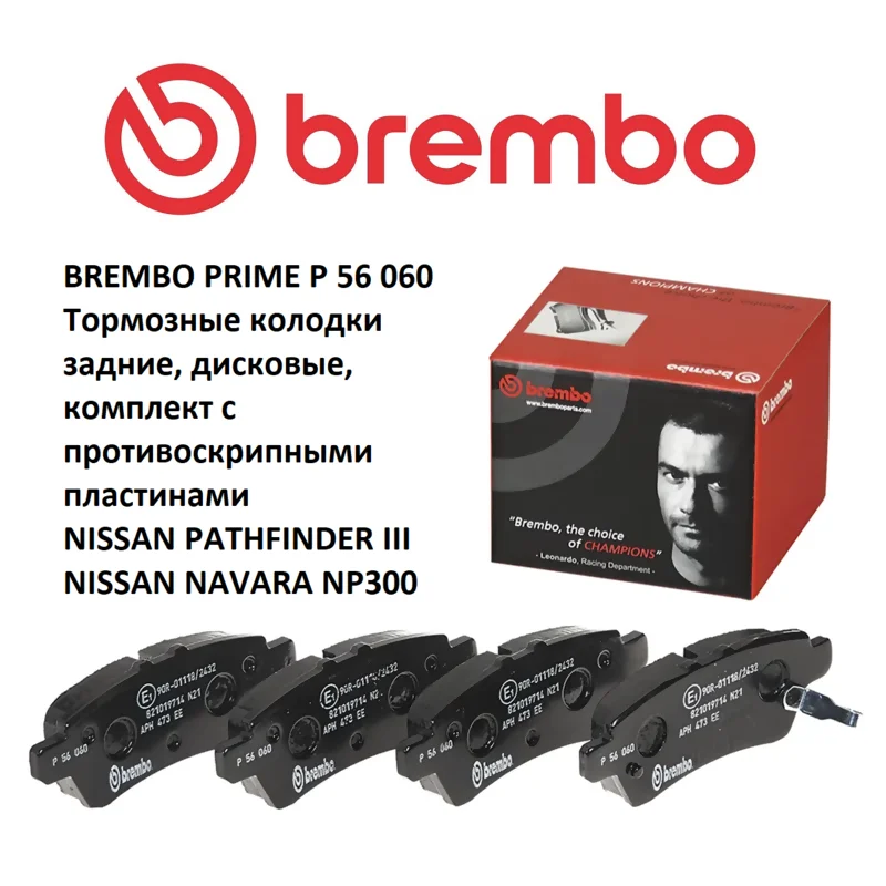 Тормозные колодки задние NISSAN PATHFINDER III/NAVARA NP300 10- BREMBO P56060