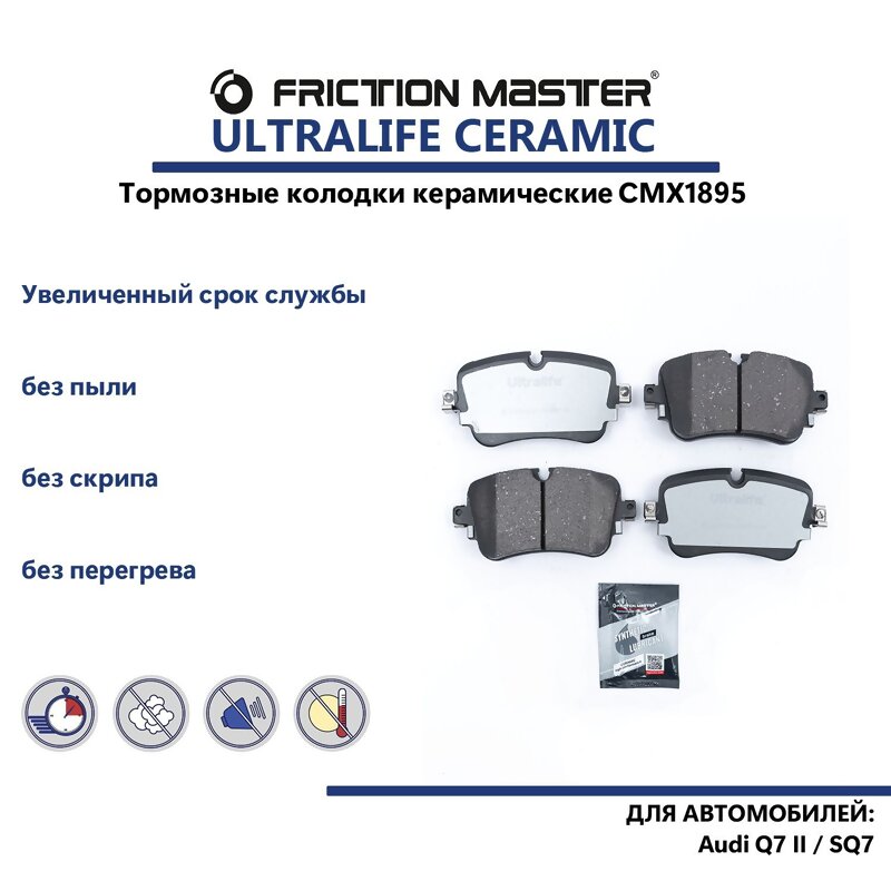 CMX1895 FRICTION MASTER Керамические тормозные колодки задние AUDI A6, A8, Q7, Q8, VW Touareg 15- 