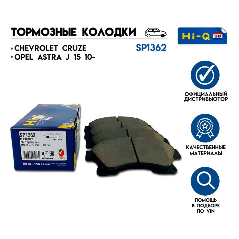 Колодки передние Opel Astra J/Zafira, Chevrolet Cruze 1.4-2.0 09> Sangsin SP1362