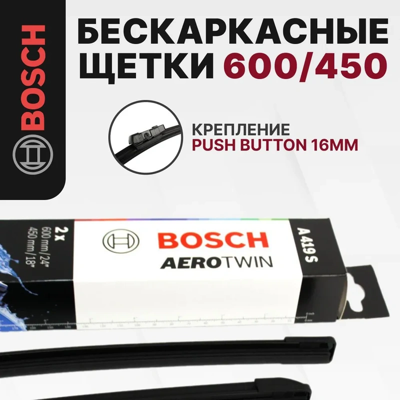 Bosch A419S: Щетки стеклоочистителя бескаркасные 600/450 мм, комплект для SKODA OCTAVIA III / VW CADDY IV