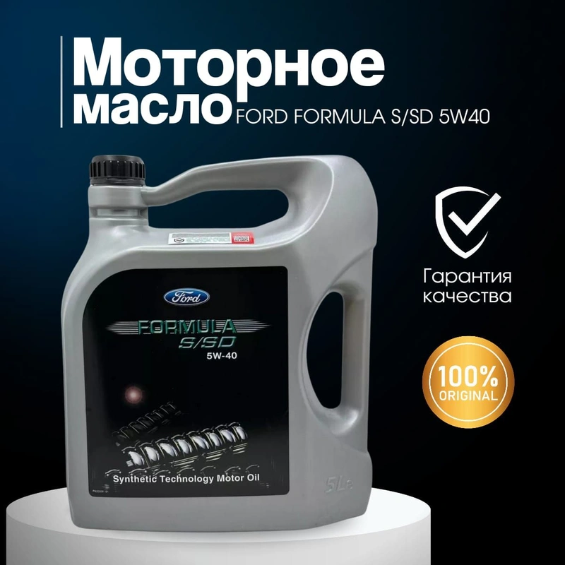 Синтетическое малозольное легкотекучее моторное масло Ford 5W40 5л, Formula S/SD.