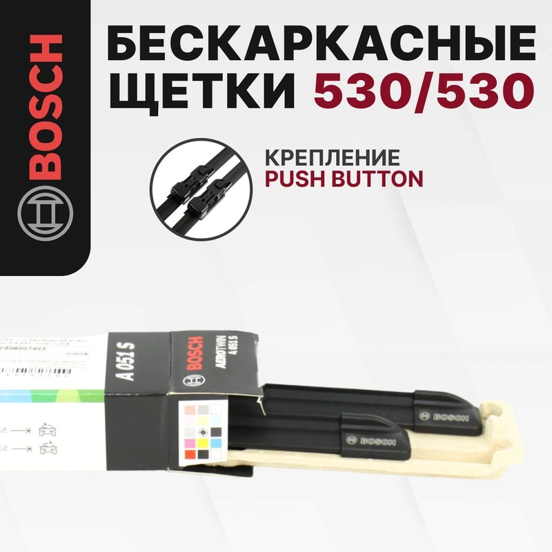 Bosch A051S: Щетки стеклоочистителя бескаркасные 530/530 мм, комплект для SKODA FABIA II, ROOMSTER I рестайлинг