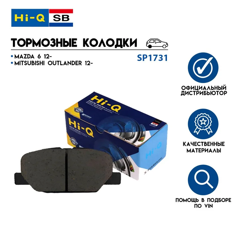 Тормозные колодки Sangsin SP1731, задние, дисковые, серия HI-Q (High Quality — «высокое качество»), комплект для MITSUBISHI ASX I, OUTLANDER III / MAZDA 6 III / PEUGEOT 4008 I / CITROËN C4 AIRCROSS I