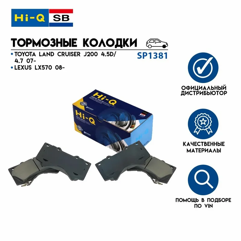 Тормозные колодки Sangsin SP1381, передние, дисковые, серия HI-Q (High Quality — «высокое качество»), комплект для TOYOTA LAND CRUISER PRADO IV, LAND CRUISER XI, SEQUOIA I/II, TUNDRA II / LEXUS LX III. Аналог Toyota 04465-0C020, 04465-60280, 04465-60300