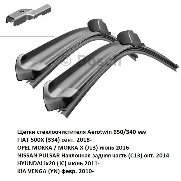 3397007583 Bosch Щетки стеклоочистителя Aerotwin 650/340 мм, крепление Кнопка, бескаркасные, FIAT 500X (334), OPEL MOKKA / MOKKA X (J13), NISSAN PULSAR (C13), HYUNDAI ix20 (JC), KIA VENGA (YN)