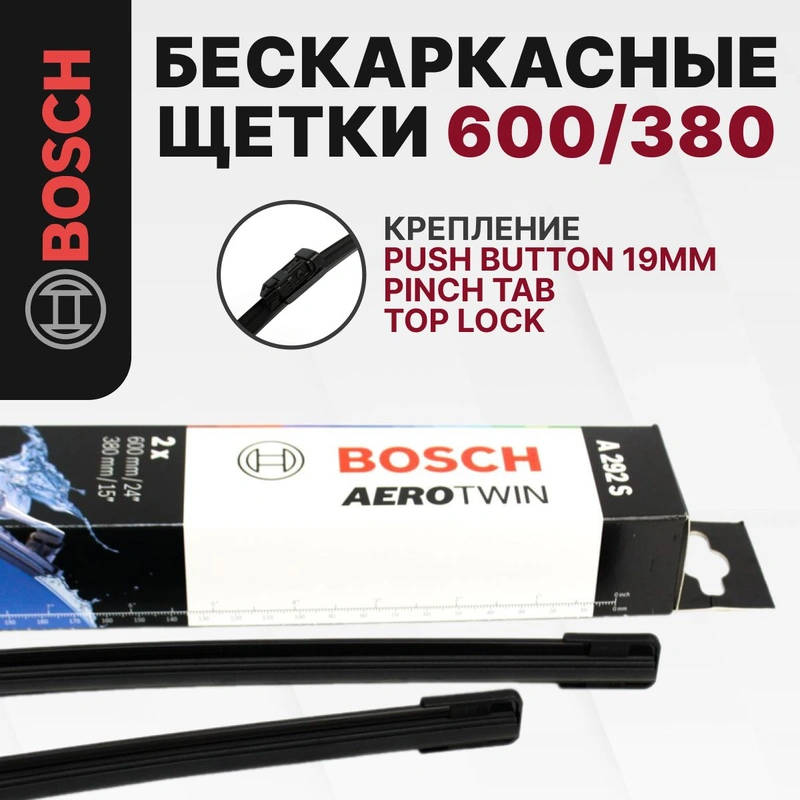 Bosch A292S: Щетки стеклоочистителя бескаркасные 600/380 мм, комплект для FIAT PANDA III / FORD RANGER III / LANCIA YPSILON III / NISSAN QASHQAI/QASHQAI +2 I