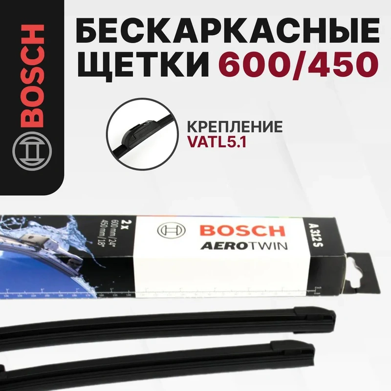 Bosch A312S: Щетки стеклоочистителя бескаркасные 600/450 мм, комплект для NISSAN TERRANO III / RENAULT DUSTER I / DACIA DUSTER I
