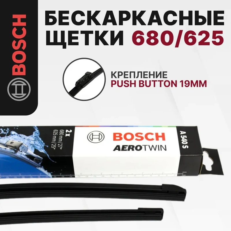 Bosch A540S: Щетки стеклоочистителя бескаркасные 680/625 мм, комплект для OPEL ASTRA J/K, CASCADA I Аналог Opel 13295280