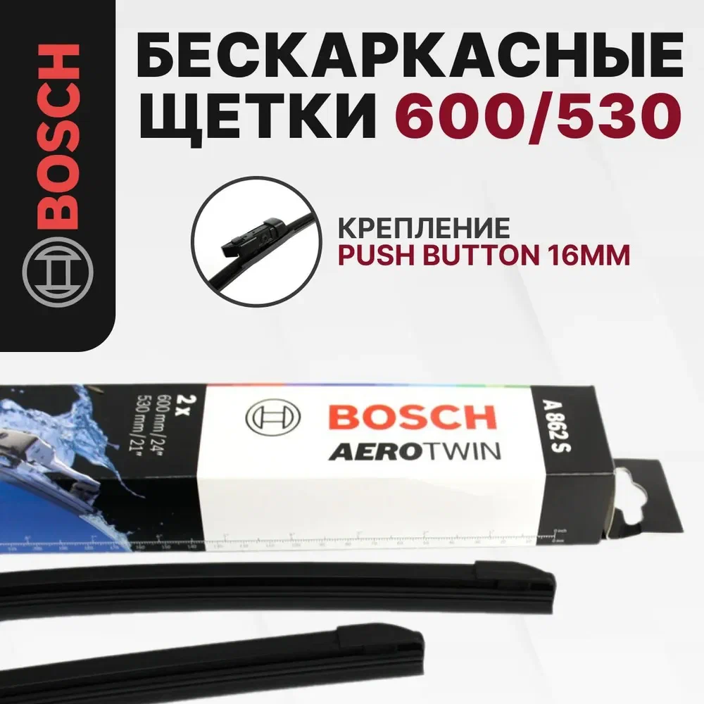 Bosch A862S: Щетки стеклоочистителя бескаркасные 600/530 мм, комплект для SKODA KODIAQ I / AUDI A5 I/II, Q3 I, TT III / PORSCHE PANAMERA II / BENTLEY MULSANNE II Аналог VAG 8U1 955 425, 8U1 955 426