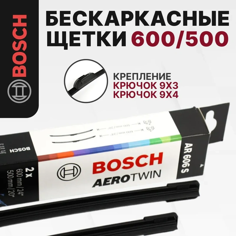 Bosch AR606S: Щетки стеклоочистителя бескаркасные 600/500 мм, комплект для KIA SOUL I/II/III, CERATO I/II/III, CERATO KOUP II/III, SORENTO II, BORREGO / CADILLAC XT5 / LAND ROVER RANGE ROVER IV / HYUNDAI GENESIS купе, GRANDEUR, SONATA V, XG / SUZUKI KIZASHI / TOYOTA SIENNA, CAMRY седан / VOLVO XC90 I