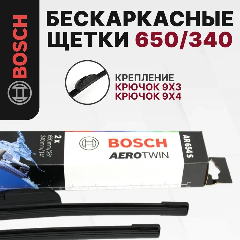 Bosch AR654S: Щетки стеклоочистителя бескаркасные 650/340 мм, комплект для SUZUKI SX4 I, SX4 S-CROSS II / NISSAN MICRA V / HYUNDAI i30 II, SANTA FE III, GRAND SANTA FÉ I, ELANTRA V / KIA CEED II, PROCEED II / HONDA JAZZ II/III / TOYOTA AURIS II, COROLLA X/XI / FIAT SEDICI