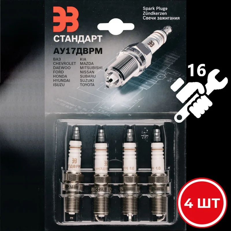 АУ17ДВРМ STANDARD СВЕЧА ЗАЖИГАНИЯ ВАЗ ИНЖ.16V (4ШТ В БЛИСТЕРЕ) ЭЗ F01H7B0042 Г. ЭНГЕЛЬС