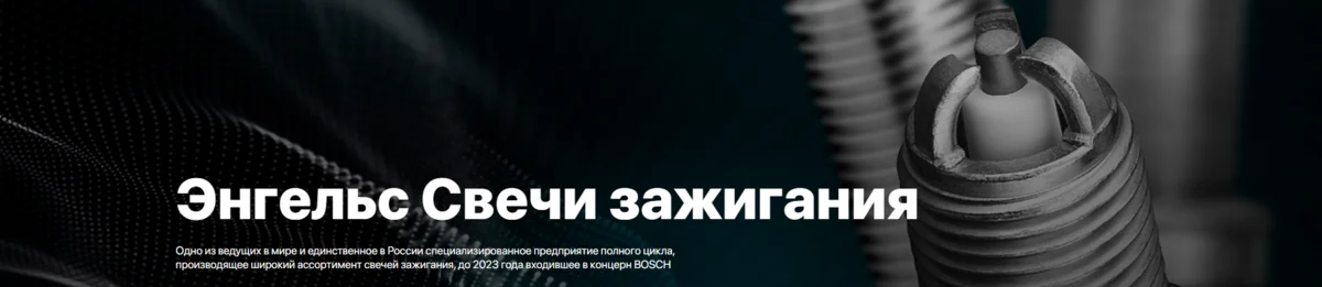 Рекламный баннер ООО «Энгельс Свечи зажигания»
