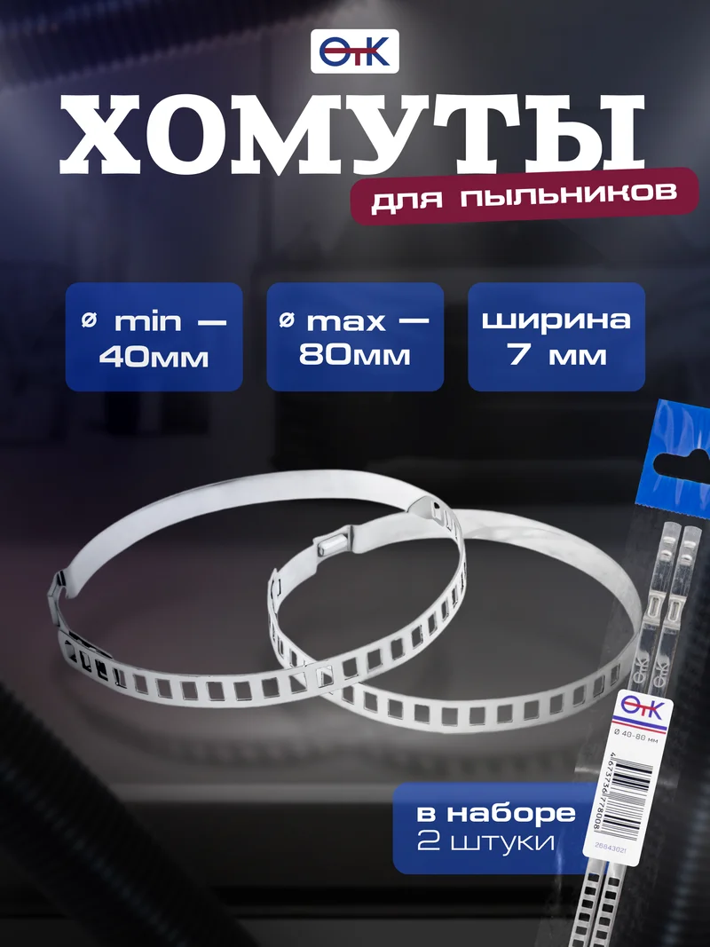 OTK 26843021  Хомут пыльника рулевой тяги 40 х 80 мм, с перфорацией, универсальный, из нержавеющей стали AISI 430, комплект 2 шт. 