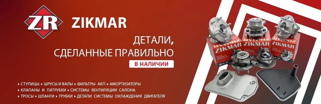ZIKMAR — это бренд автозапчастей итальянской компании ZIKMAR S.p.A., зарегистрированный в 2016 году.