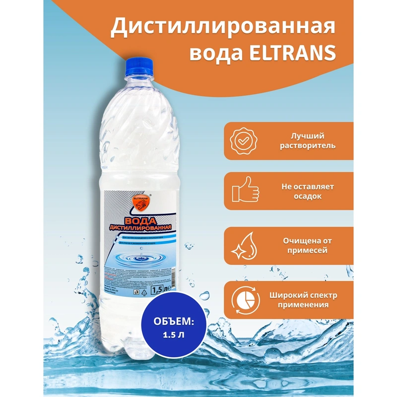 Вода дистиллированная, 1.5л ПЭТ бутылка ELTRANS EL090103