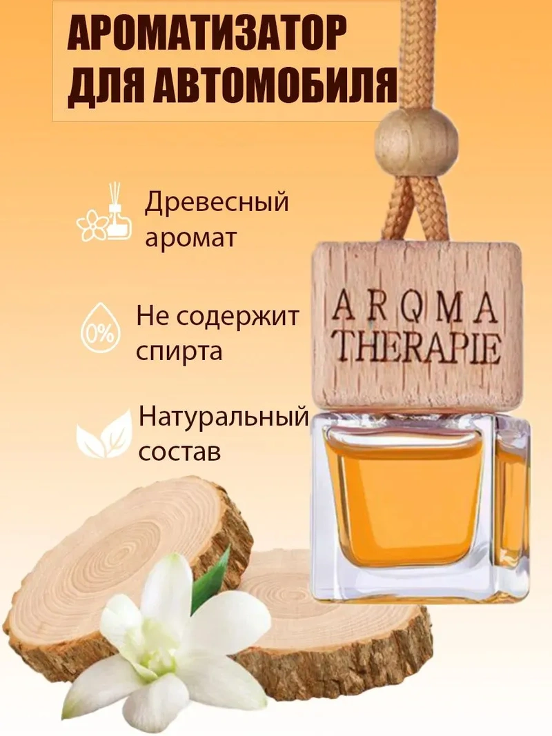 AROMA THERAPIE OSMANTHUS FRAGRANS Ароматизатор подвесной Ароматный османтус (Osmanthus fragrans), в стеклянном флаконе 8 мл.