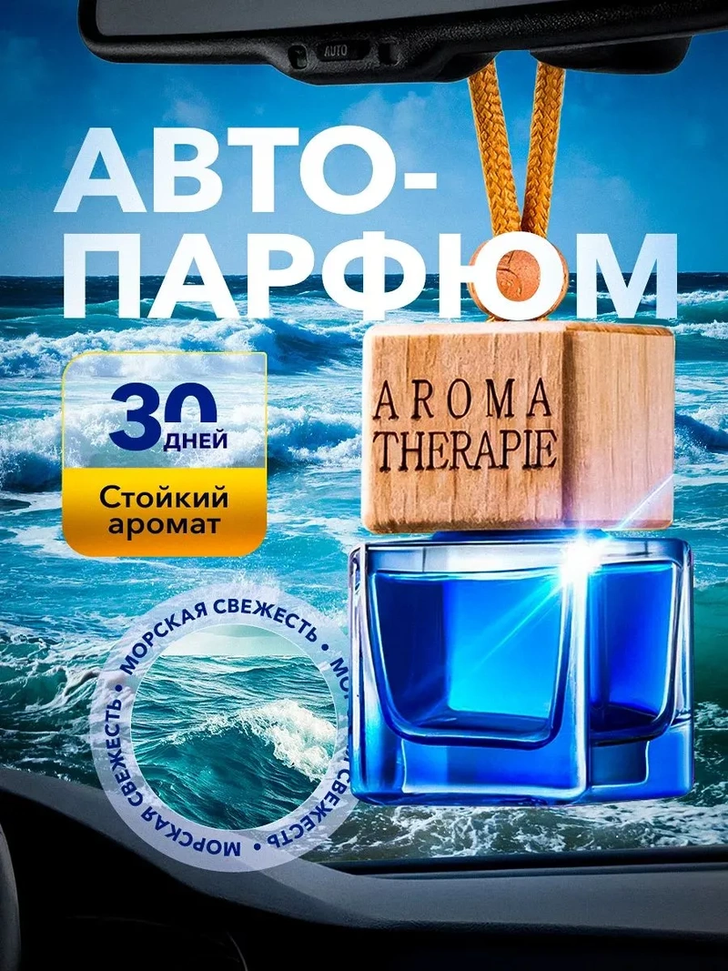 AROMA THERAPIE SEA BREEZE Ароматизатор подвесной Морской бриз (Sea breeze), в стеклянном флаконе 8 мл.