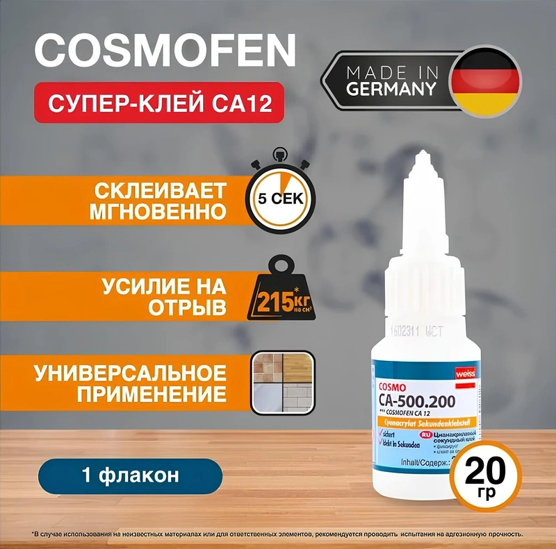 COSMOFEN CA50020020 Клей цианоакрилатный CA12 20 мл/гр