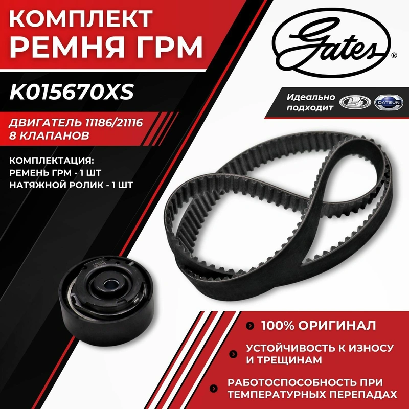 K015670XS GATES Ремень ГРМ + ролик 7883-11514 LADA Kalina, Granta 11-