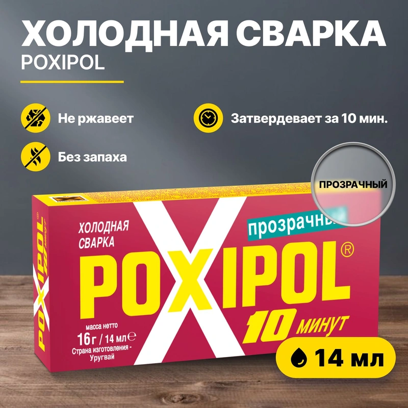 Клей (холодная сварка) прозрачный 14мл POXIPOL 00267