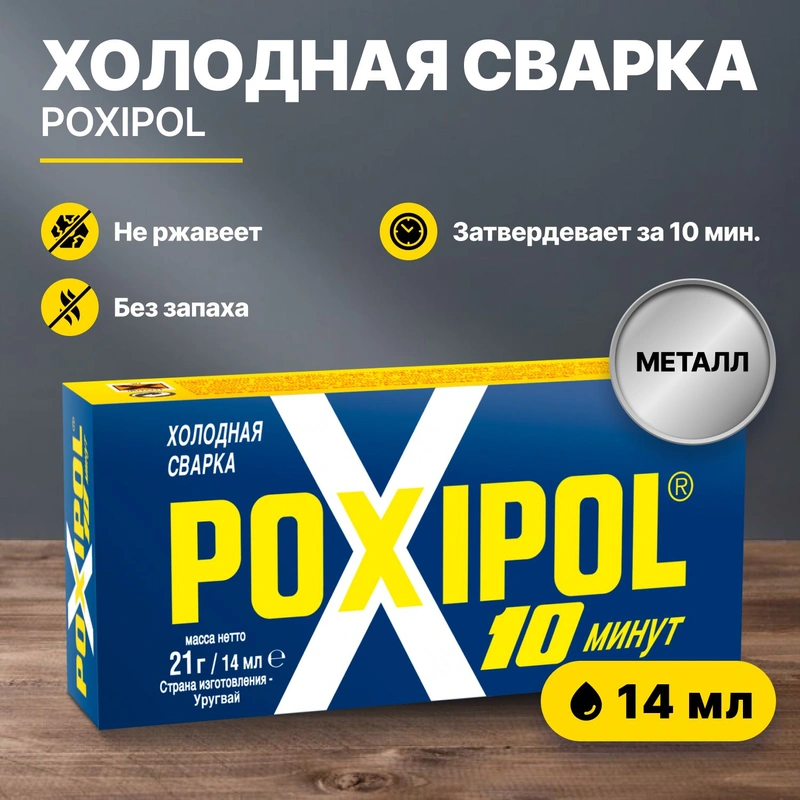 Клей (холодная сварка) серый, 14мл. POXIPOL ST01971