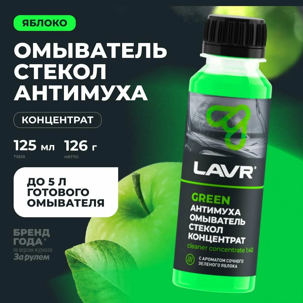 Жидкость для омывателя стекла "Антимуха" с повышенной моющей способностью, концентрат (до 0°С), с ароматом сочного зелёного яблока, Лавр Ln1220